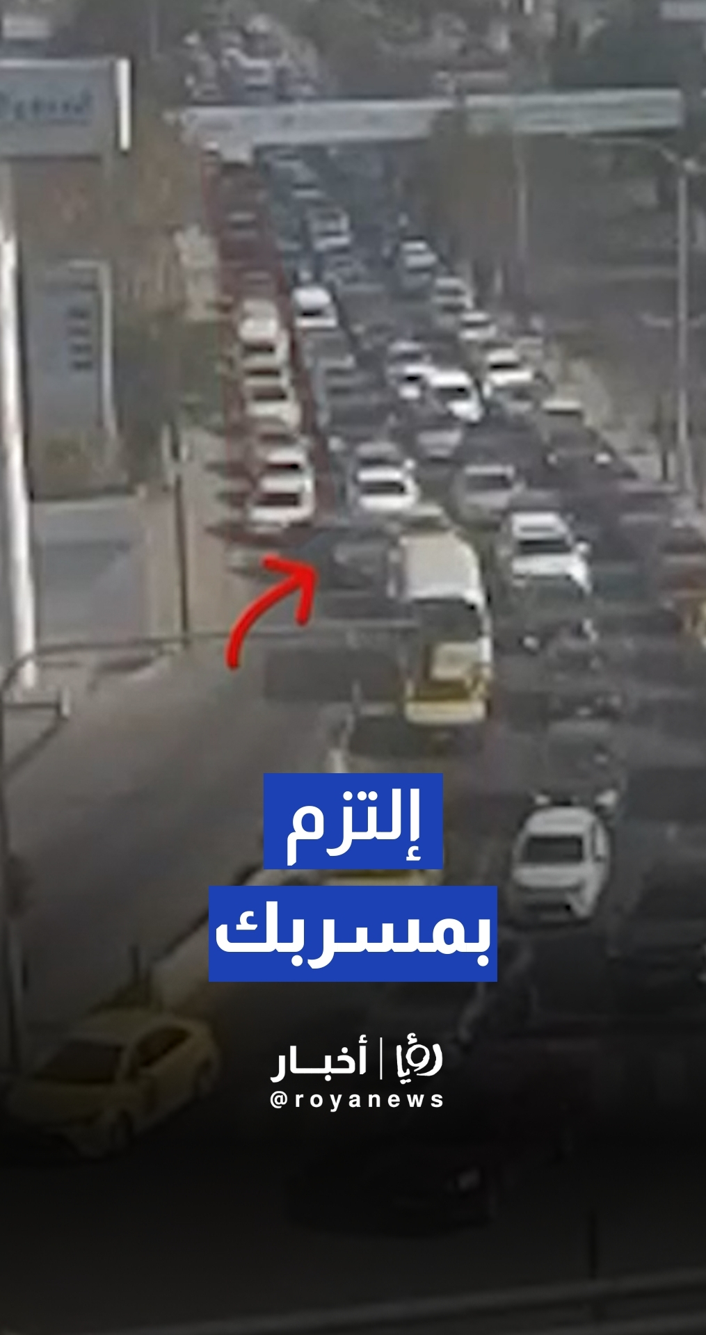 إدارة السير تحذر من مخالفة "اتخاذ المسرب الخاطئ" وتأثيرها على الحركة المرورية