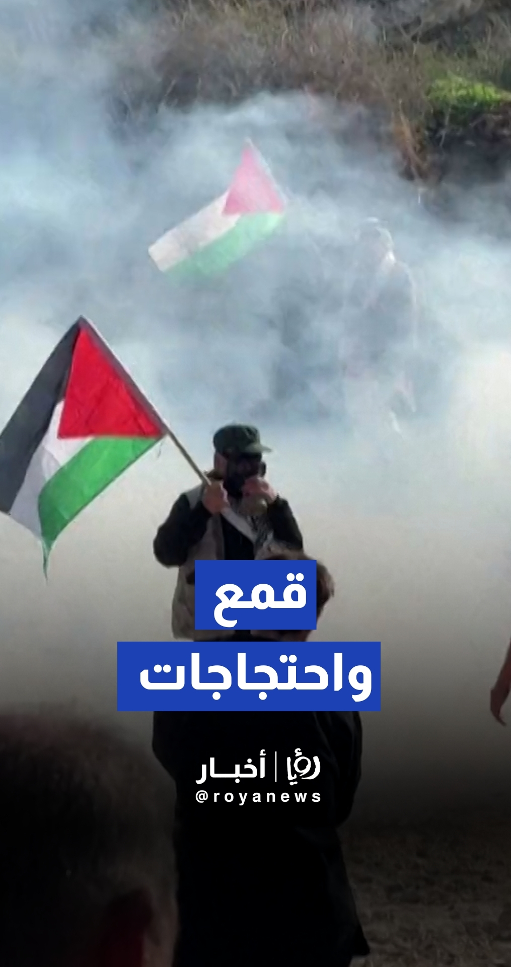 قوات الاحتلال تفرق مظاهرات فلسطينية منددة بالاستيطان في الضفة الغربية