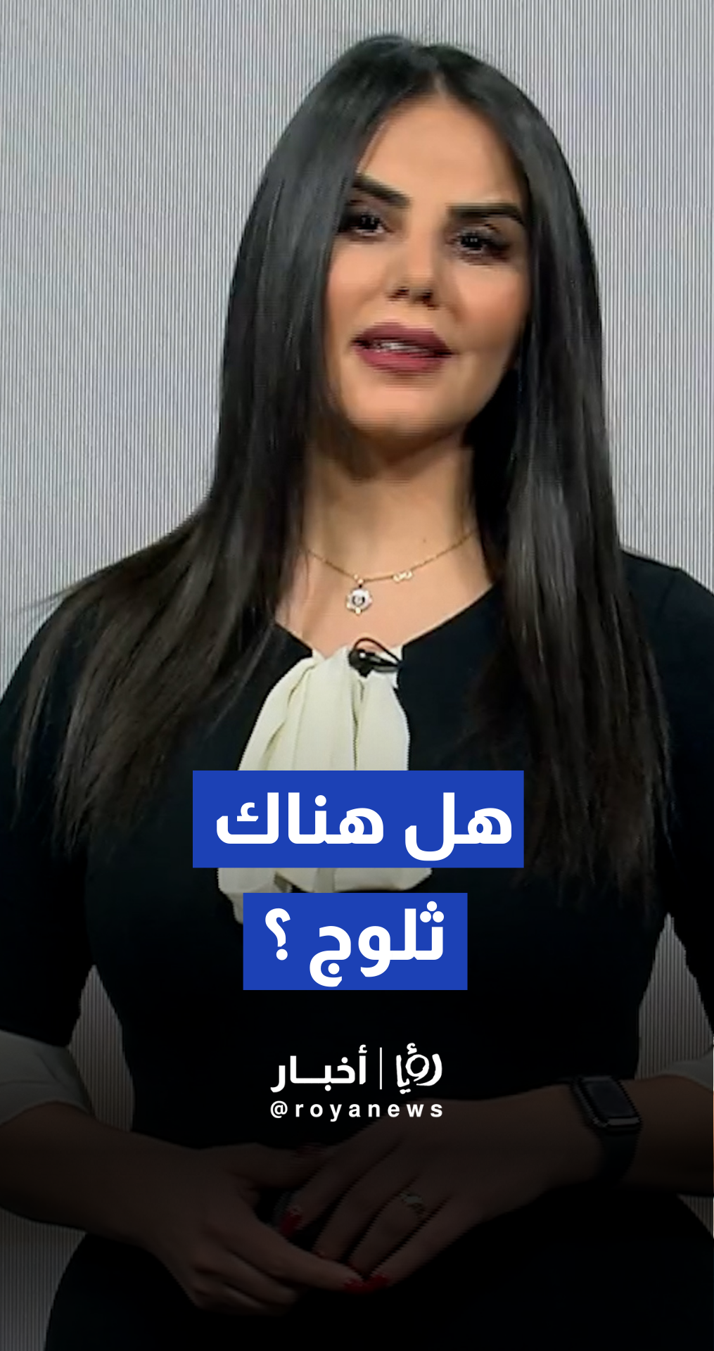 أسامة الطريفي ينفي لرؤيا حدوث تساقط الثلوج، مشيرا إلى احتمال بعض الزخات البردية