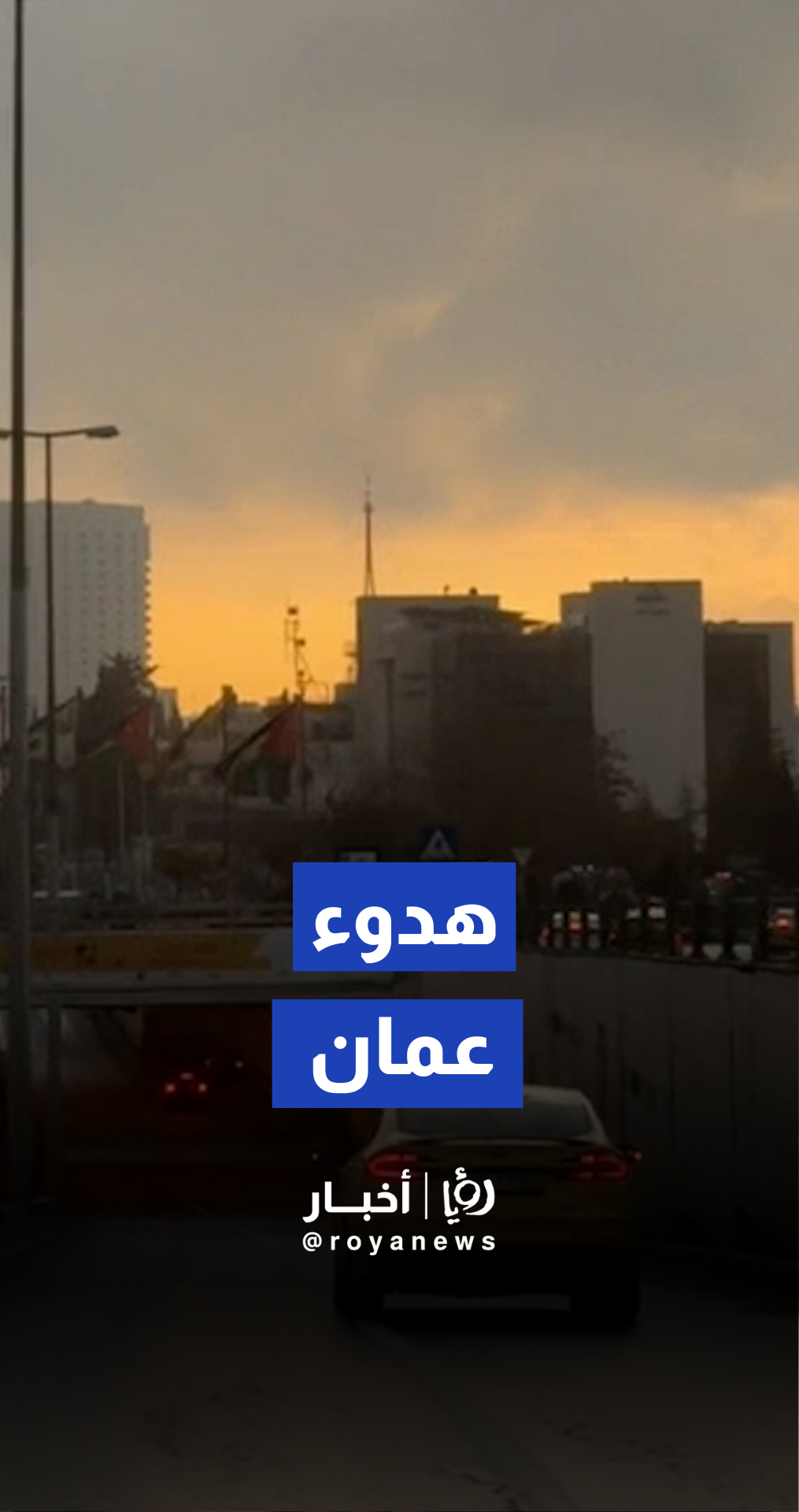 عمان ببدلتها الشتوية جولة ساحرة وسط الغيوم والهدوء