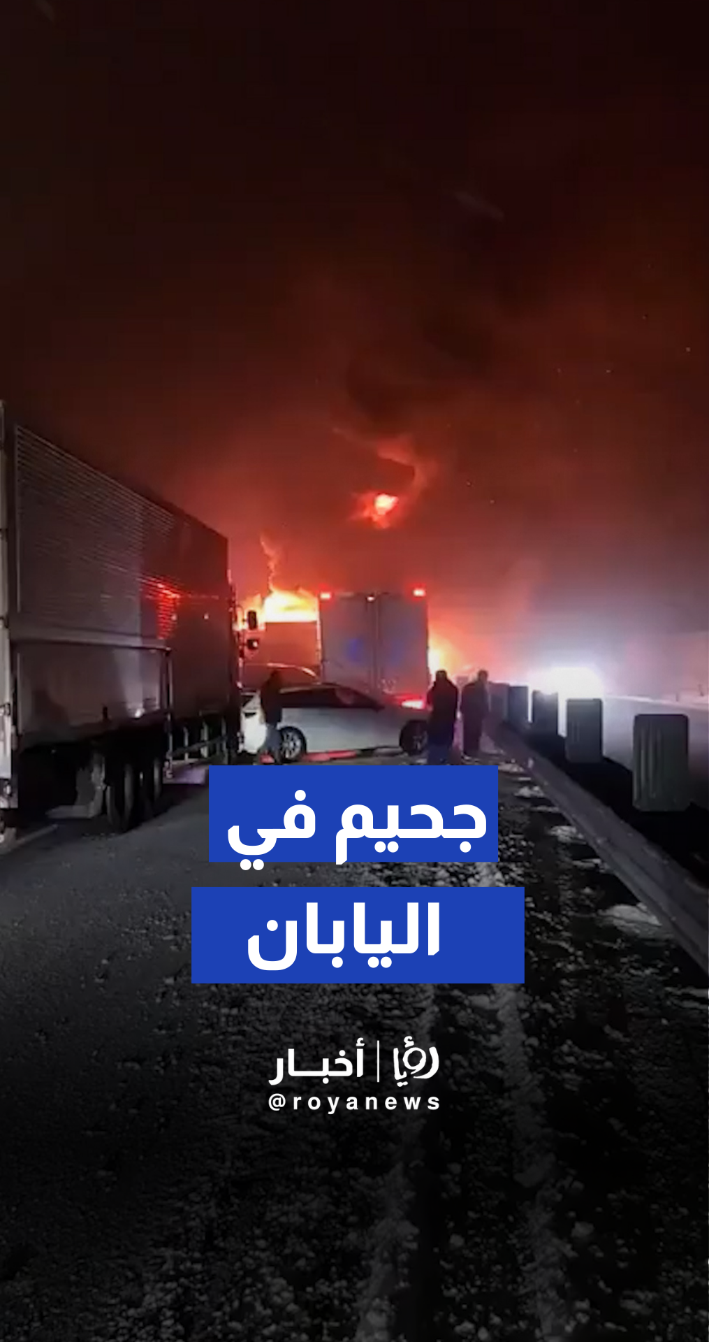 صدام 57 مركبة على طريق سريع في اليابان يسفر عن وفاة شخص وإصابة 26