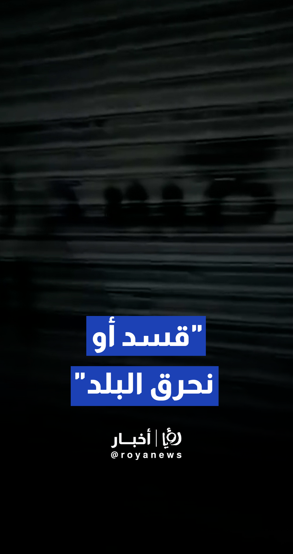 قسد تستعير شعارات الأسد لترهب الشعب وتكتب: "قسد أو نحرق البلد"