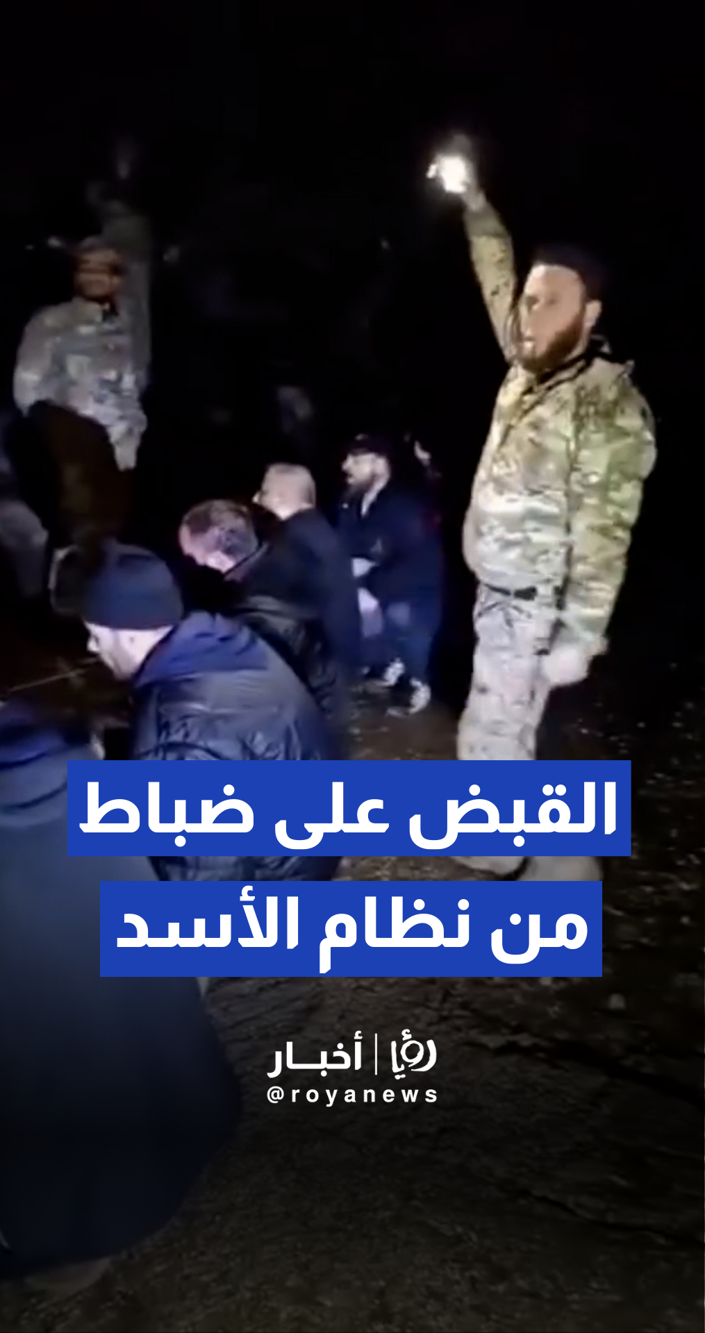 القبض على 12 من ضباط نظام الأسد قادمين من لبنان