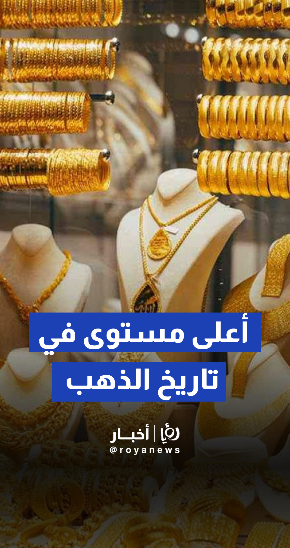 نقيب أصحاب محلات تجارة وصياغة الحلي والمجوهرات، ربحي علان لـ"رؤيا": الذهب يغلق على أعلى مستوى في تاريخه وعيار 21 يلامس 91 دينارا