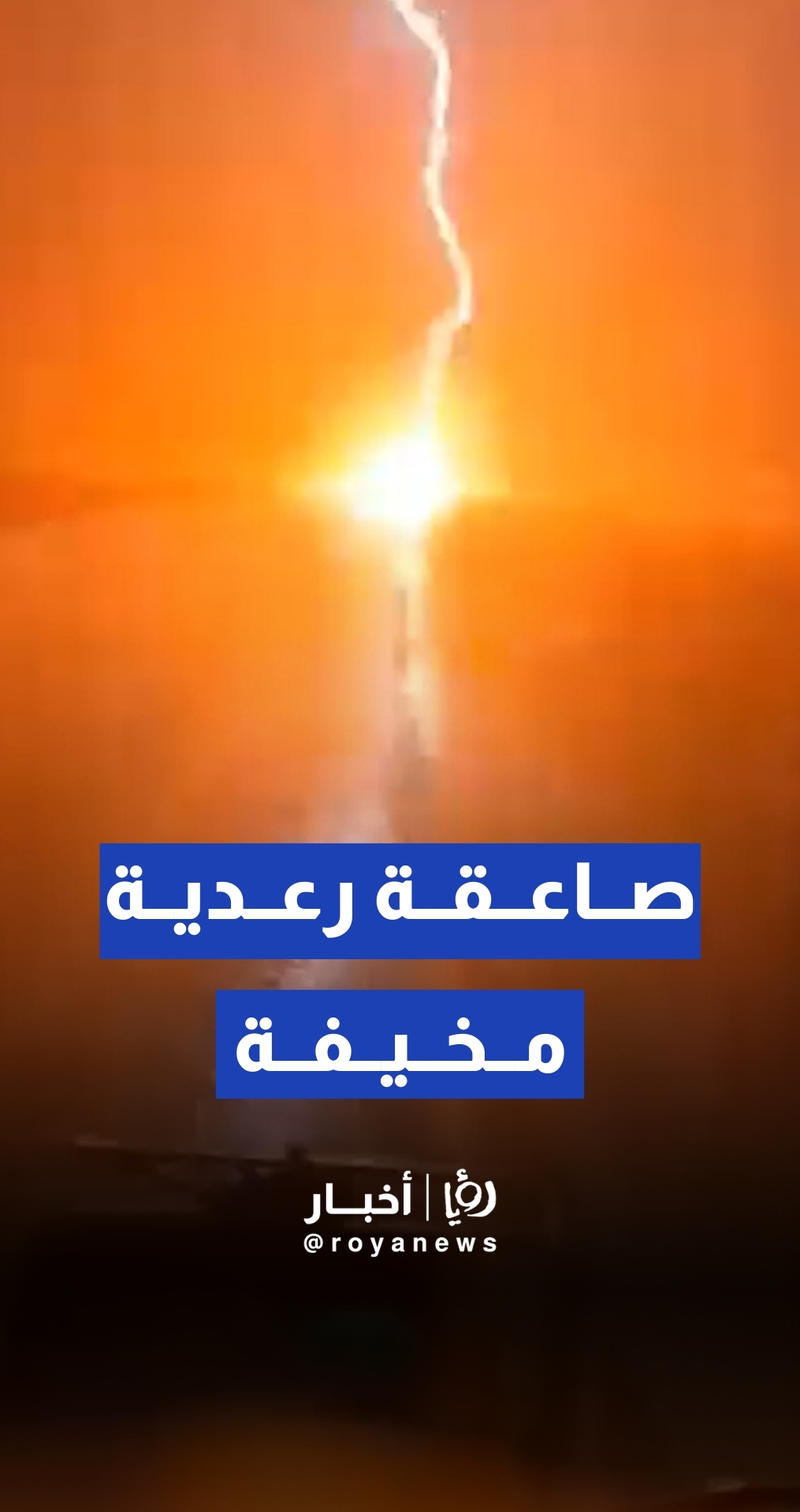 صاعقة رعدية قوية تضرب أرضا زراعية في ريف حمص الشمالي