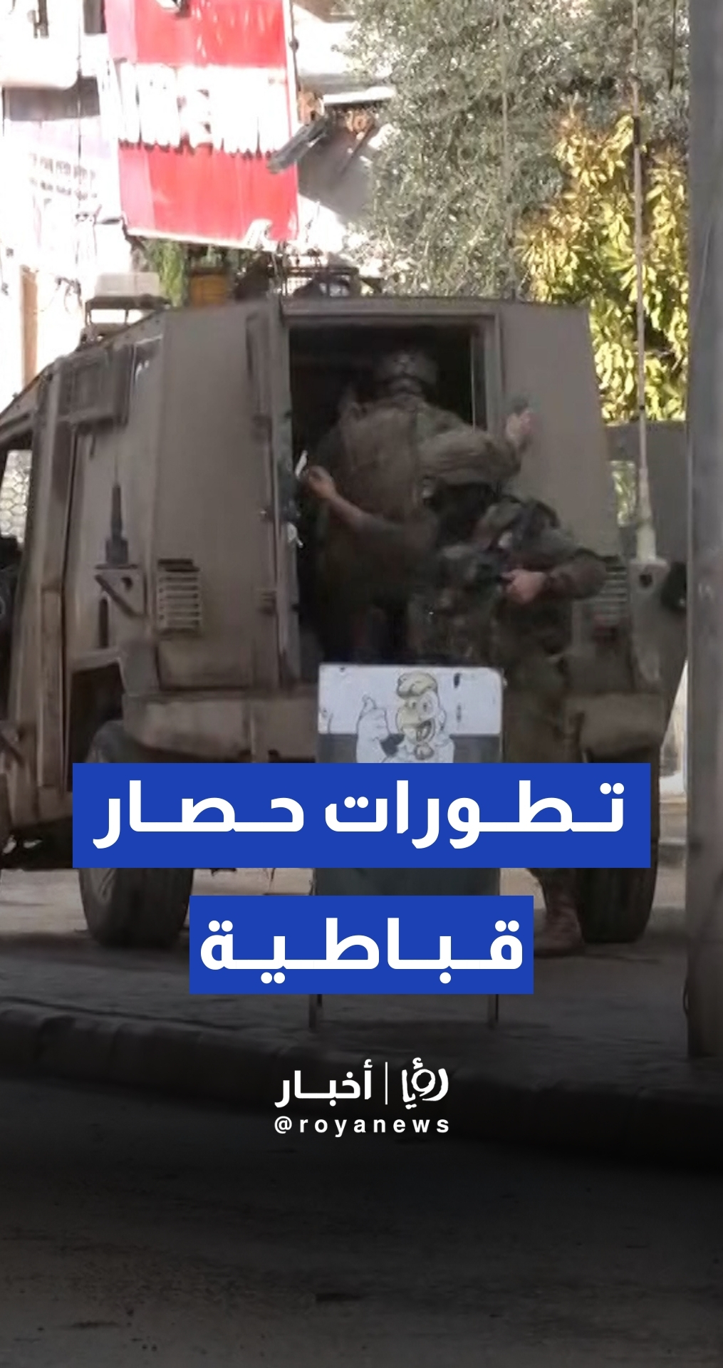 مراسل " رؤيا" يرصد آخر تطورات حصار الجيش "الإسرائيلي" لبلدة قباطية لليوم الثاني