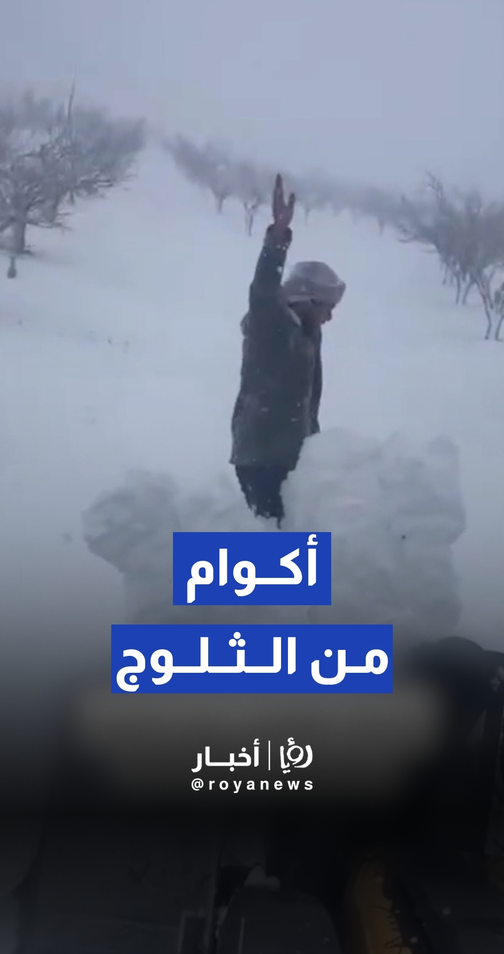 ثلوج كثيفة تغطي منطقة فليطة في ريف دمشق