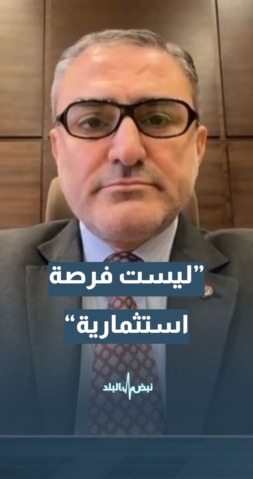 الخبير الاقتصادي  د. بسام الزعبي: الآلية التي اتبعتها الحكومة في مشروع مدينة عمرة غير صحيحة من الناحيتين الاقتصادية والاستثمارية