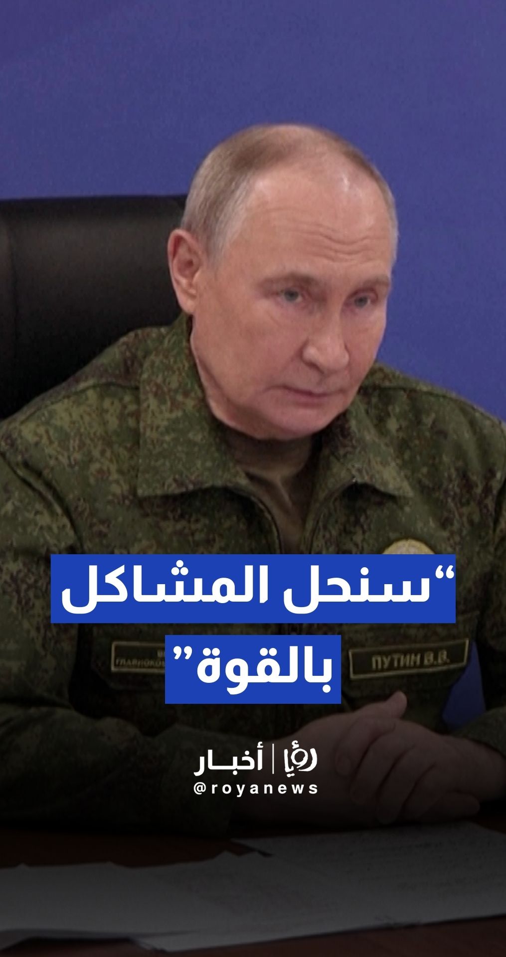 بوتين يهدد بحل الأزمة "بالوسائل العسكرية" إذا رفضت كييف التسوية السلمية