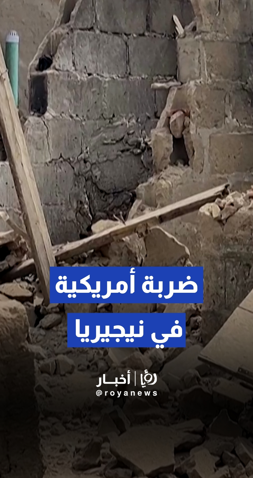 صور تظهر آثار ضربة أمريكية مفاجئة استهدفت مسلحين في نيجيريا