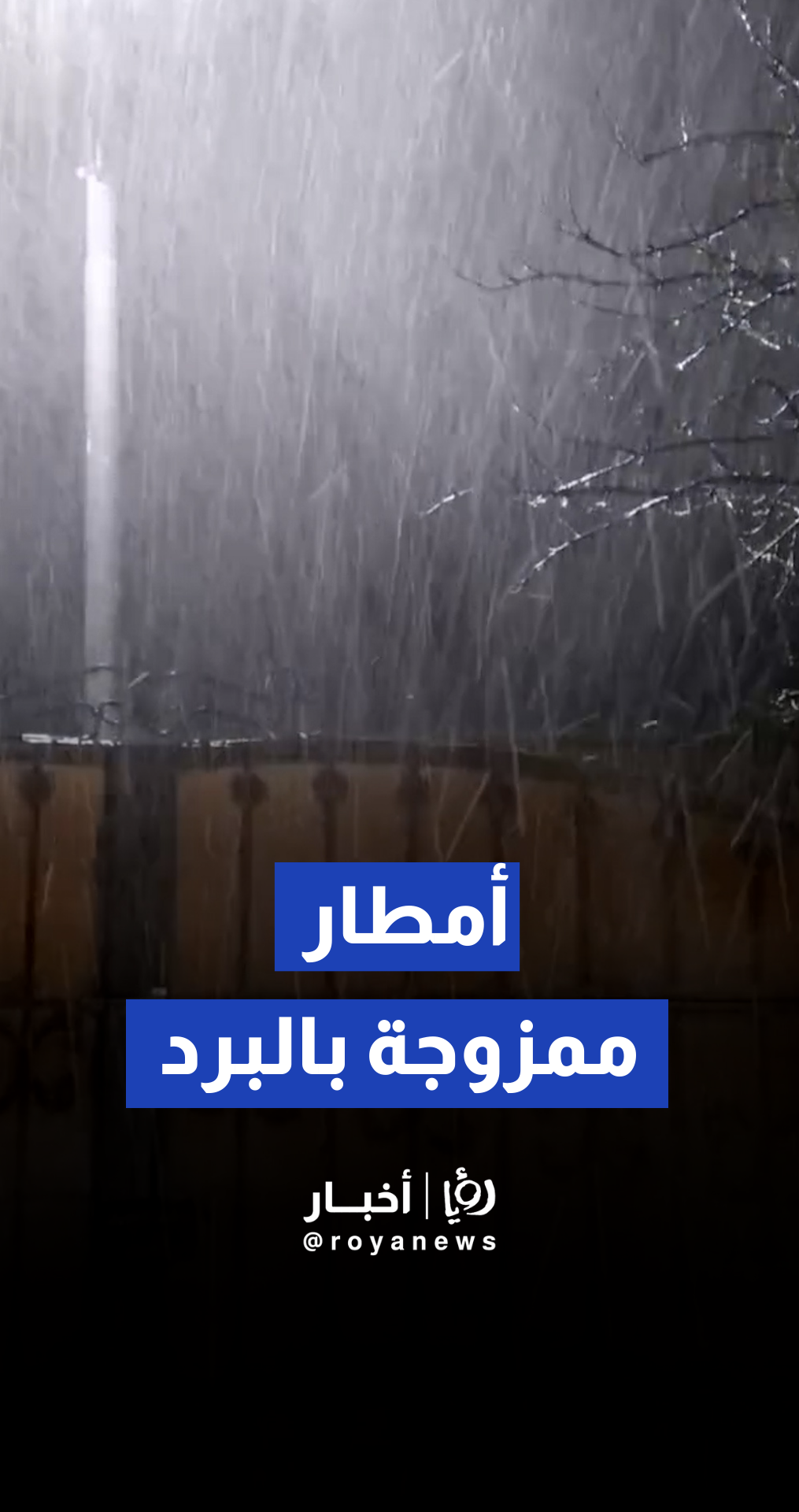 تساقط أمطار غزيرة ممزوجة بالبرد في عجلون