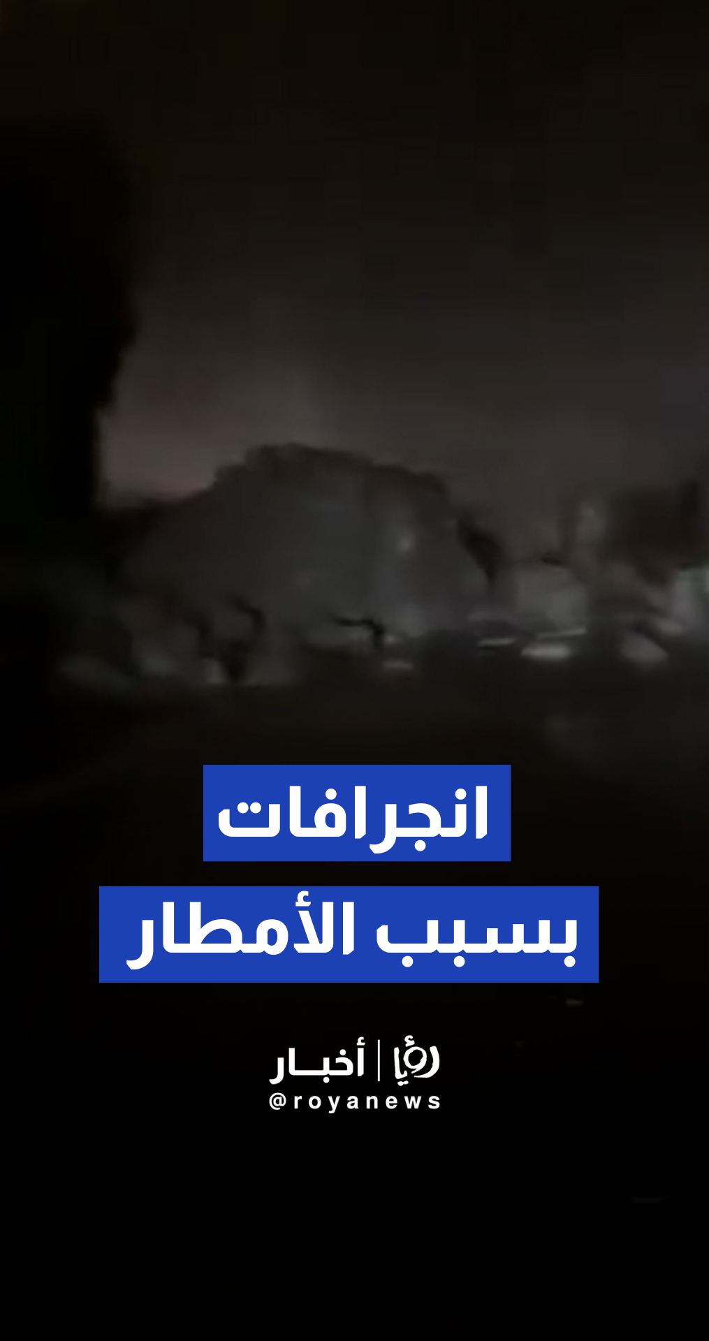 انجرافات بسبب الأمطار في جسر الكرك