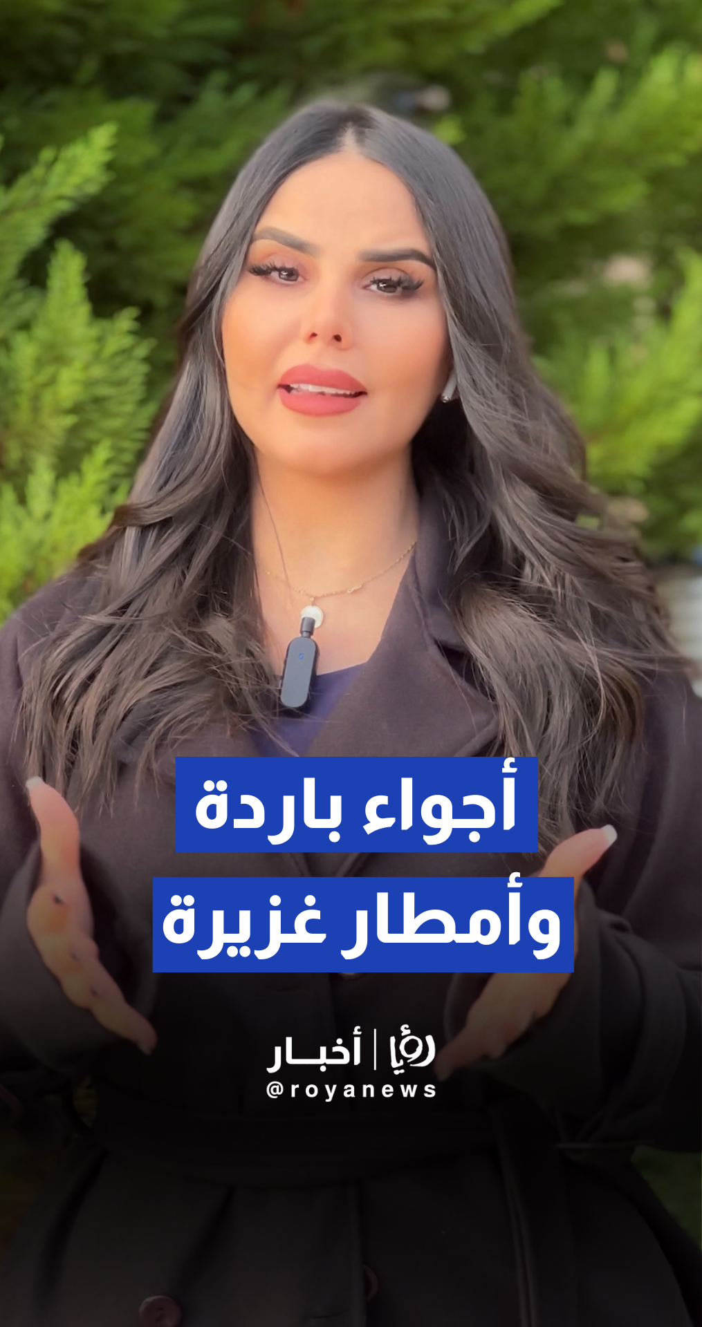 أجواء أكثر برودة و أمطار غزيرة في الأردن