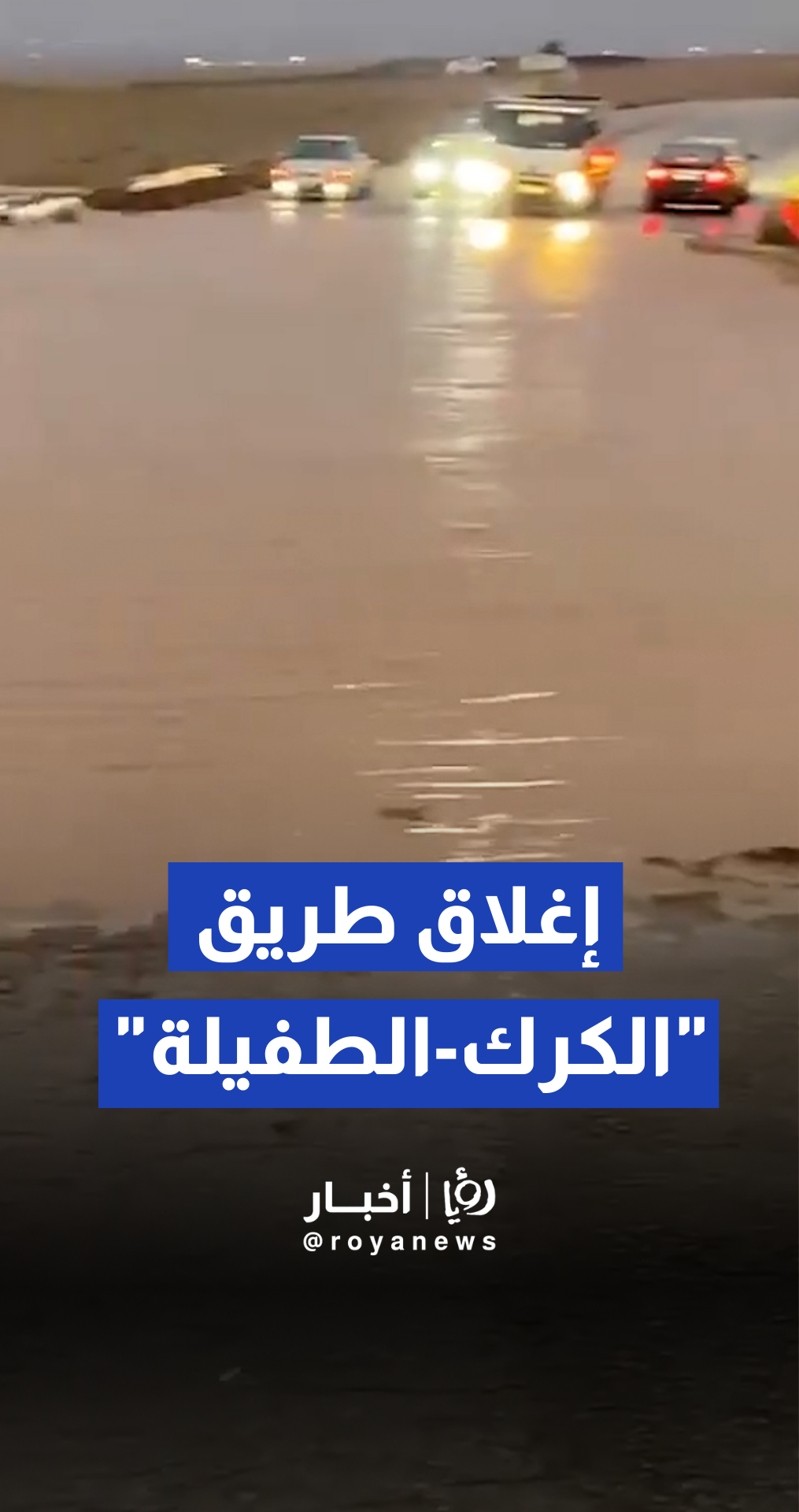 إغلاق طريق الكرك باتجاه الطفيلة بسبب سقوط صخور وانجرافات طينية