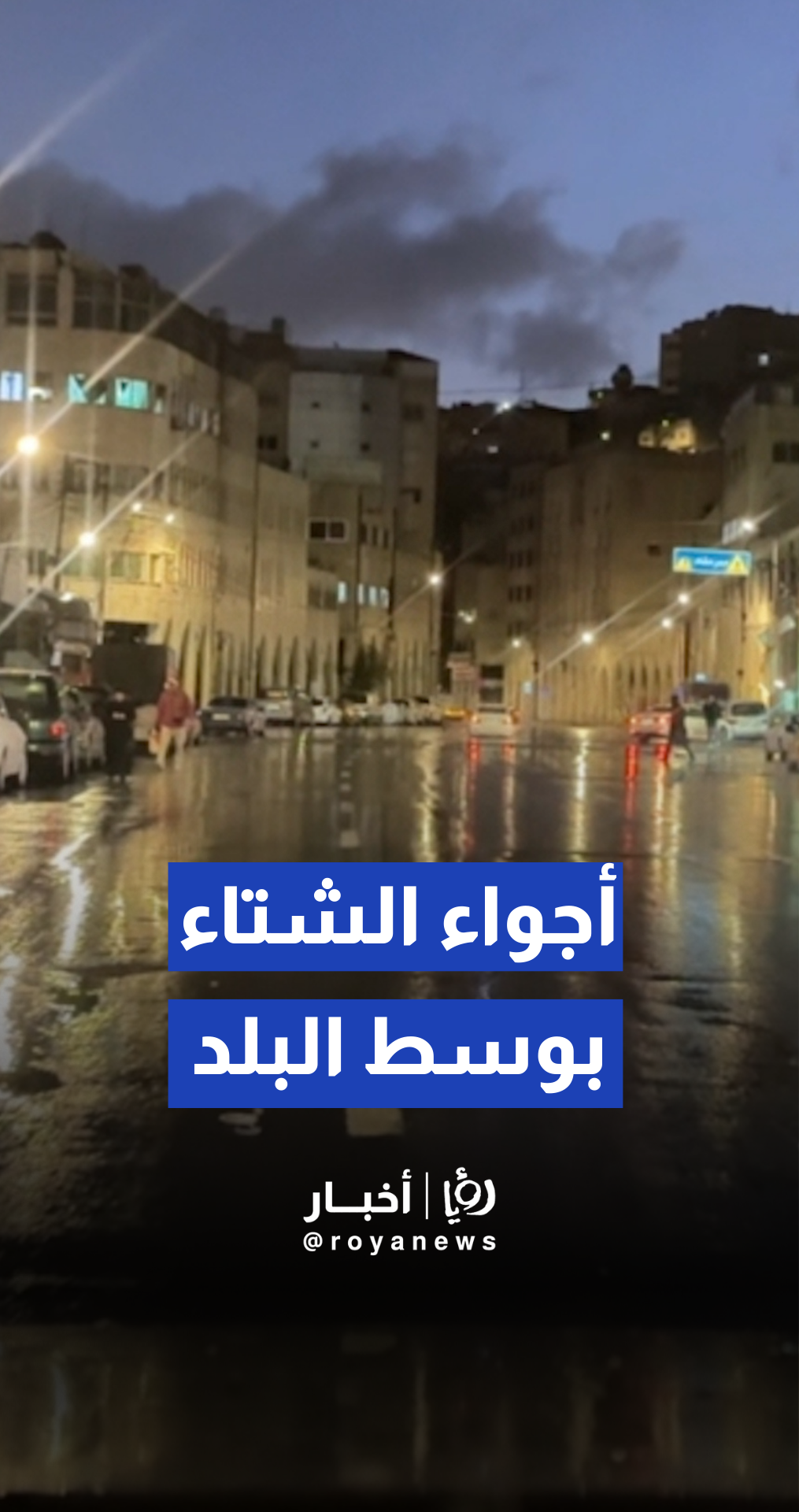 أجواء الشتاء في عمان صباحا بوسط البلد