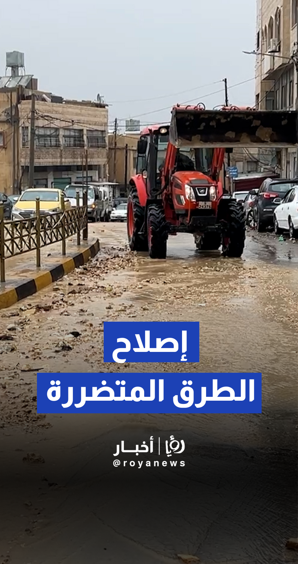 بدء أعمال صيانة وإصلاح الطرق المتضررة وسط محافظة الطفيلة عقب المنخفض