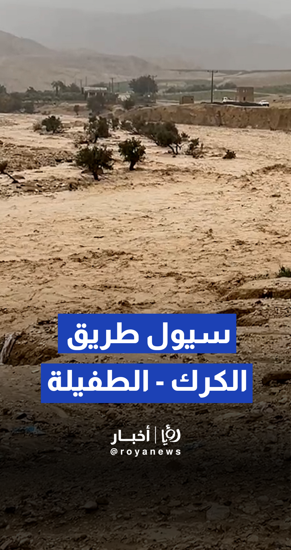 ارتفاع منسوب المياه على طريق مؤتة بالكرك