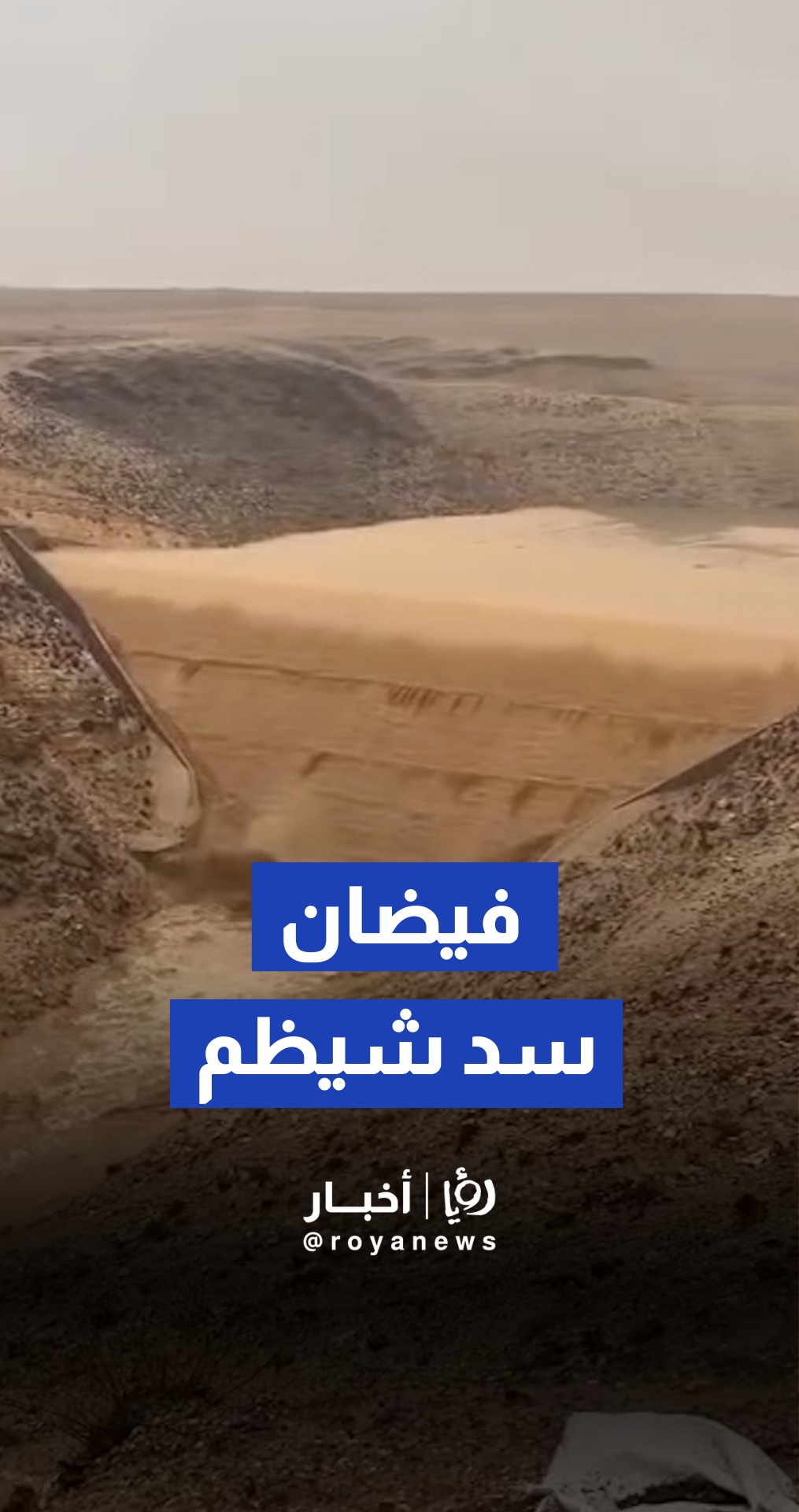 لحظة فيضان سد شيظم في الطفيلة