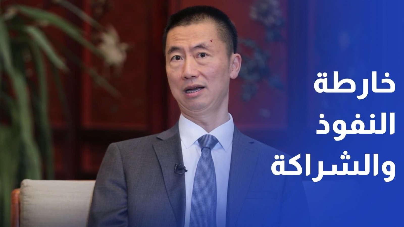 "مدينة عمرة" ورسائل اقتصادية وسياسية لواشنطن.. السفير الصيني في الأردن يكشف لـ "رؤيا" خارطة النفوذ والشراكة