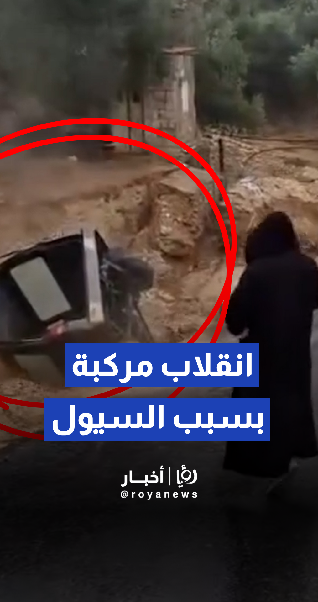 انقلاب مركبة داهمتها السيول في منطقة الموردة بمحافظة الطفيلة