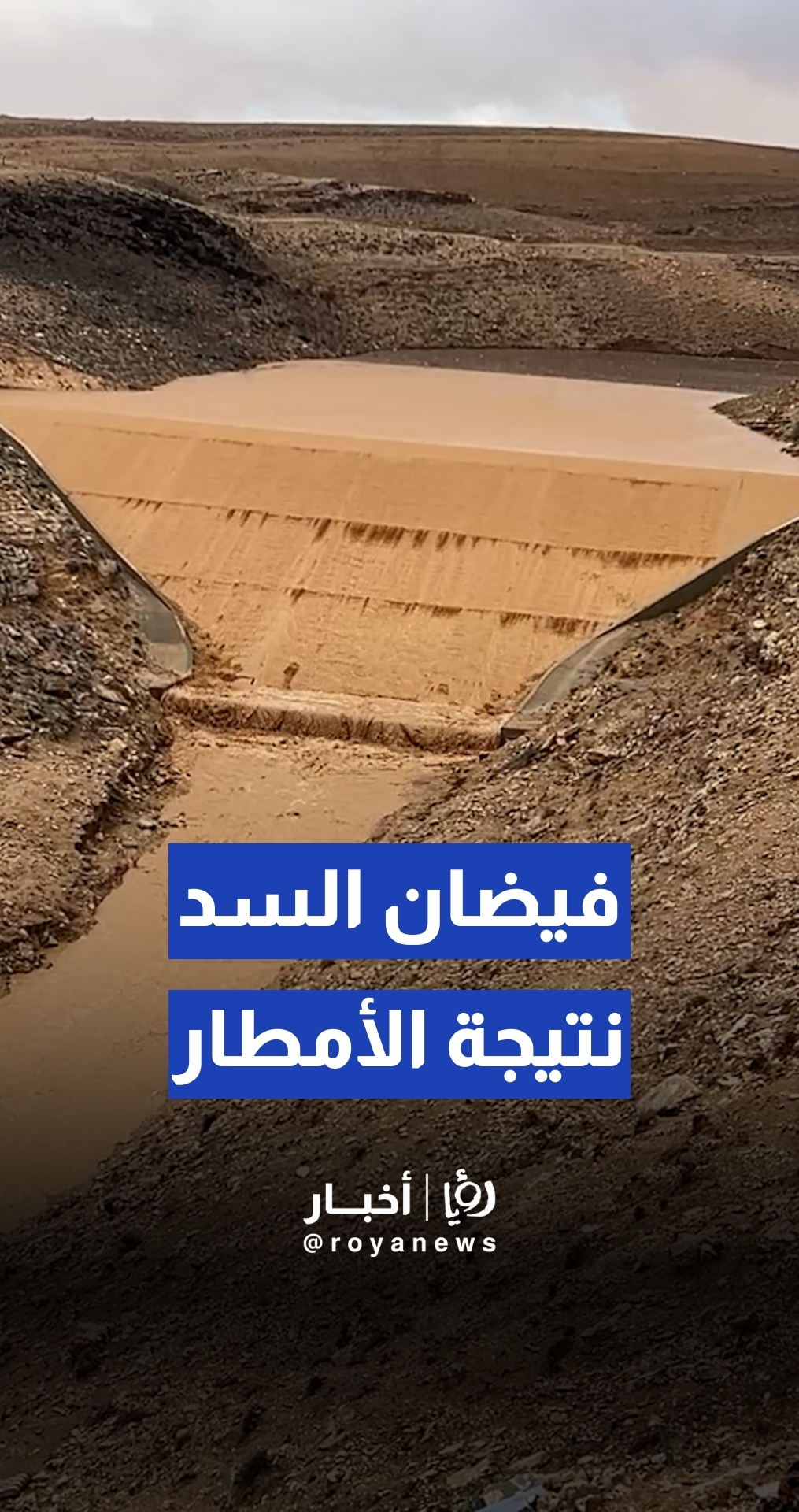 مشاهد لفيضان سد شيظم بالطفيلة نتيجة الهطولات المطرية الغزيرة