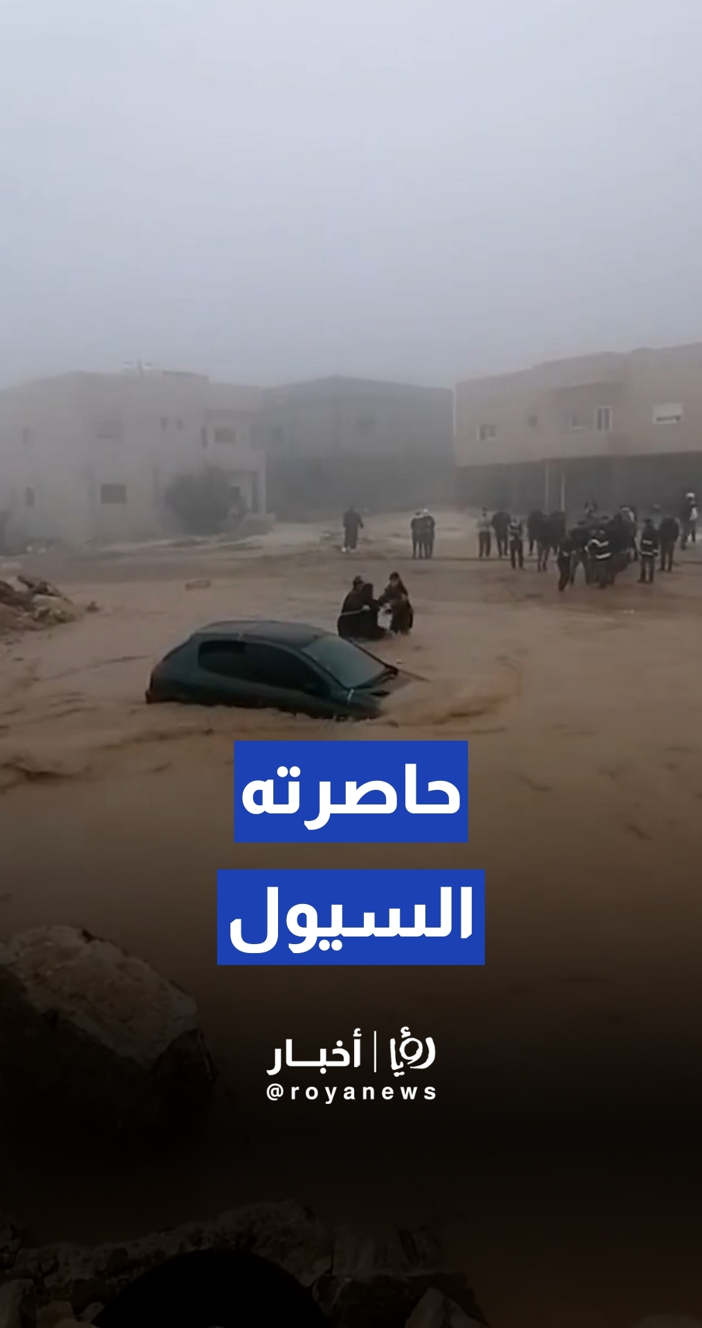 الدفاع المدني ينقذ شخصا حاصرت السيول مركبته في الكرك