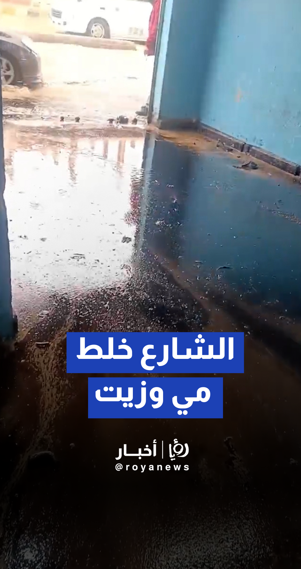 مداهمة أمطار لمحطة غسيل وطفح زيت إلى الشارع