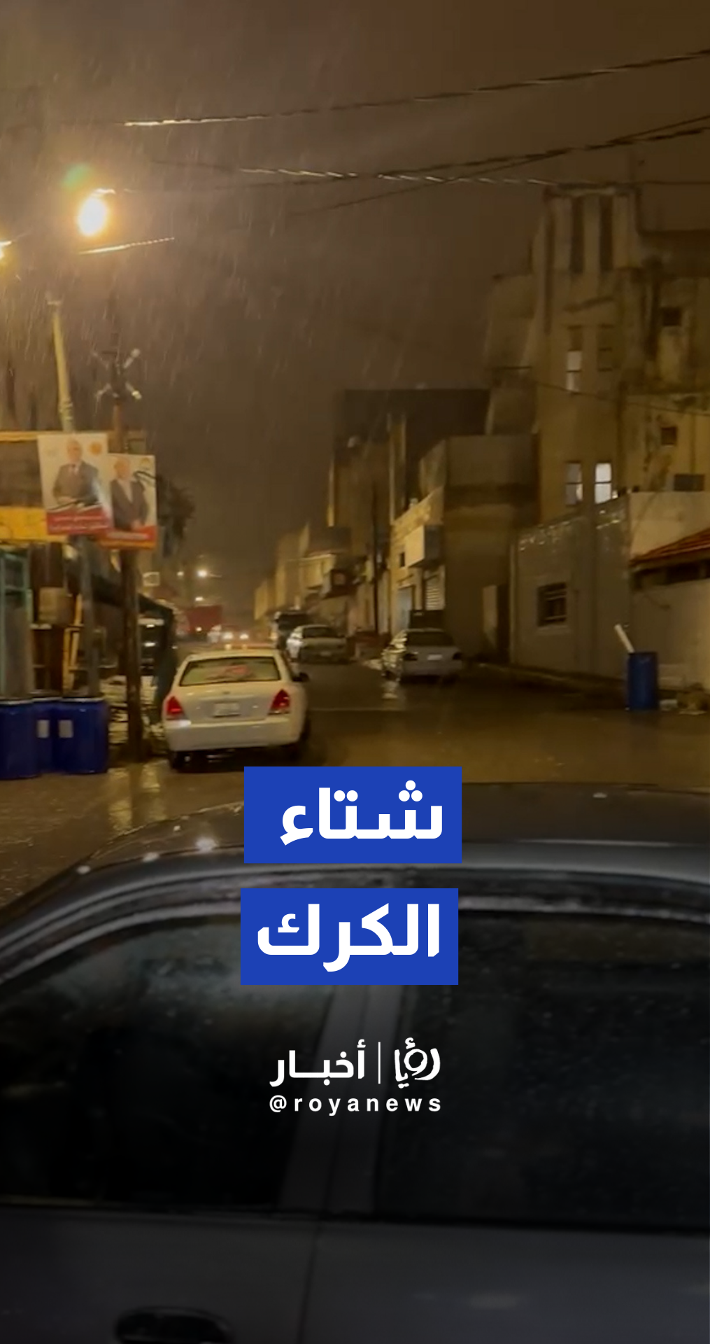 سيل الكرك يمتلئ بمياه الأمطار