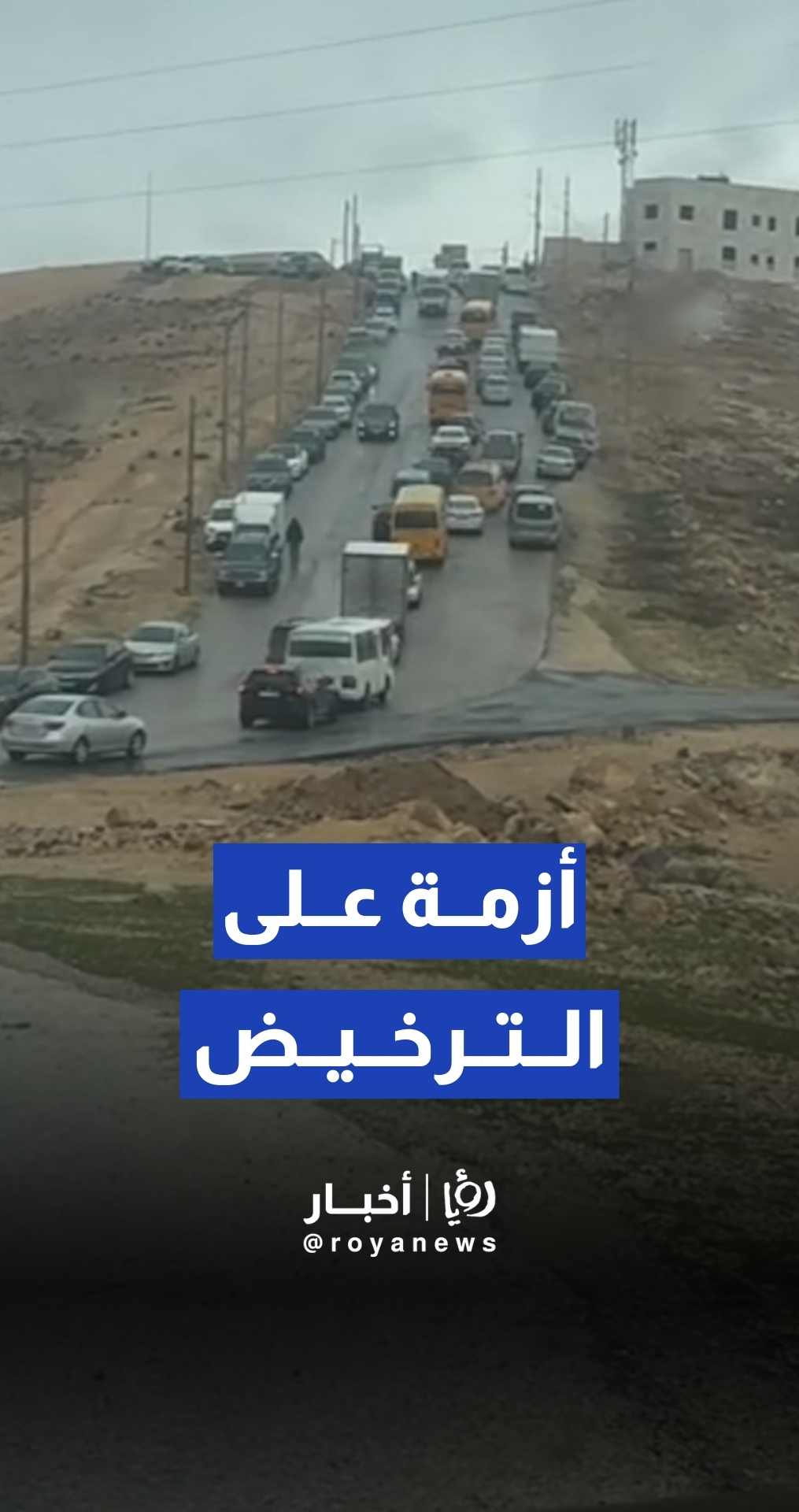 إقبال واسع على ترخيص المركبات بعد دعوة الأمن العام مالكي المركبات منتهية الترخيص لتصويب أوضاعها