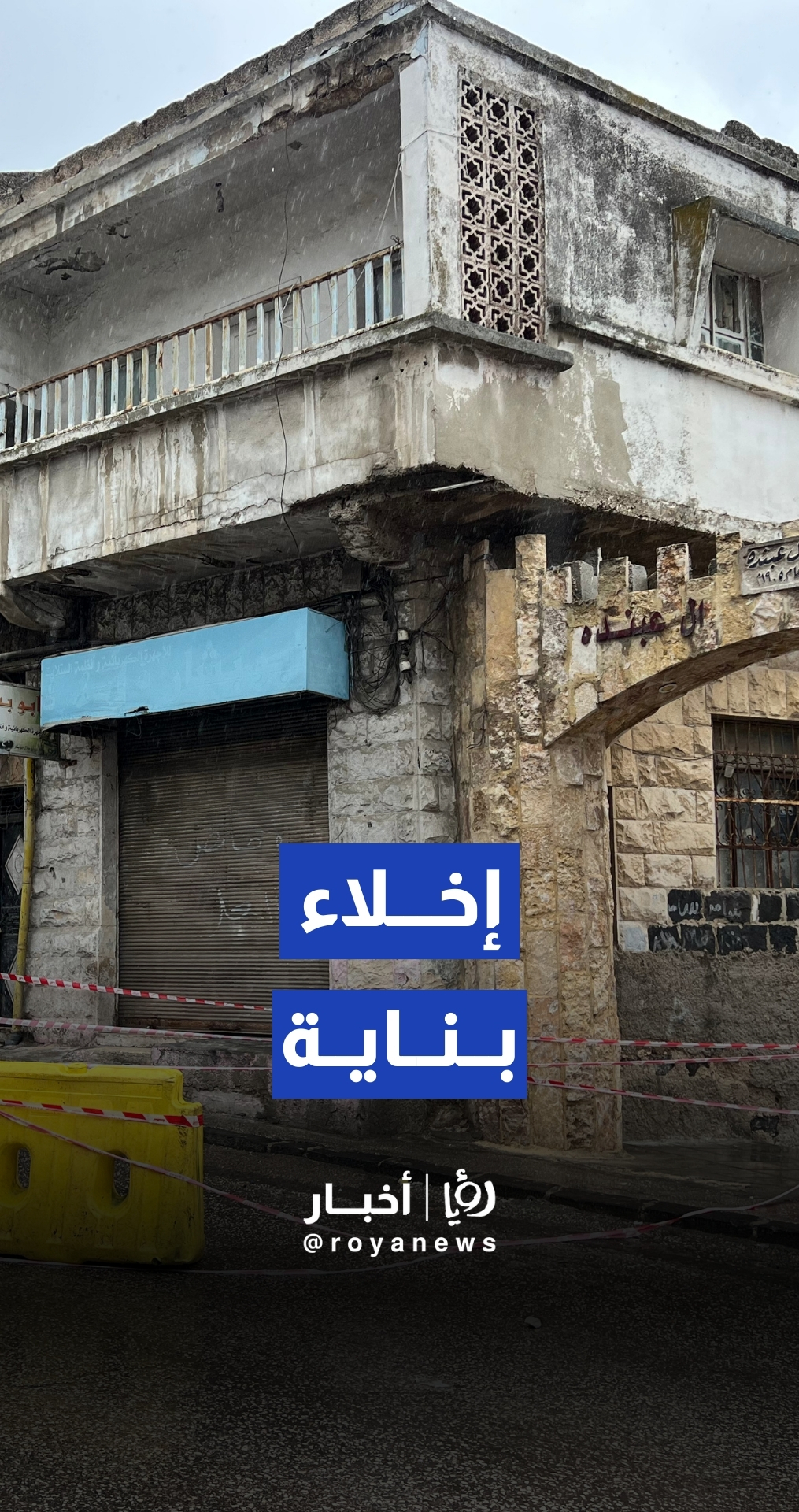 بلدية إربد الكبرى تخلي بناية احترازيا بعد ظهور تصدعات خطيرة