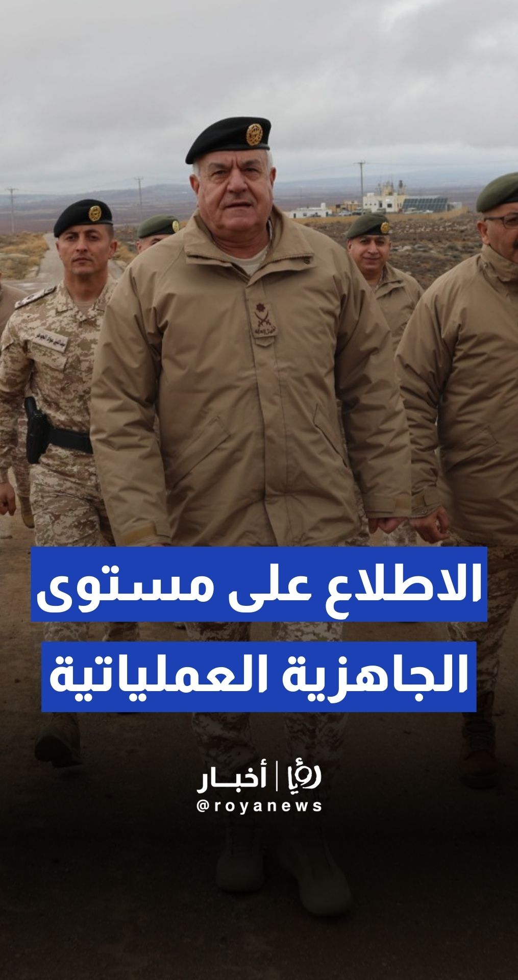 الحنيطي يتفقد عددا من التشكيلات والوحدات ويطلع على مستوى الجاهزية العملياتية على الواجهة الحدودية الشمالية للمملكة