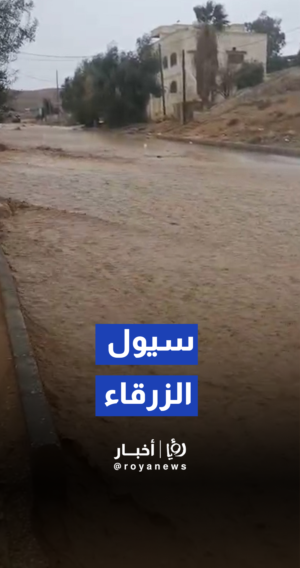 سيول وارتفاع منسوب المياه في أبو الزيغان في الزرقاء