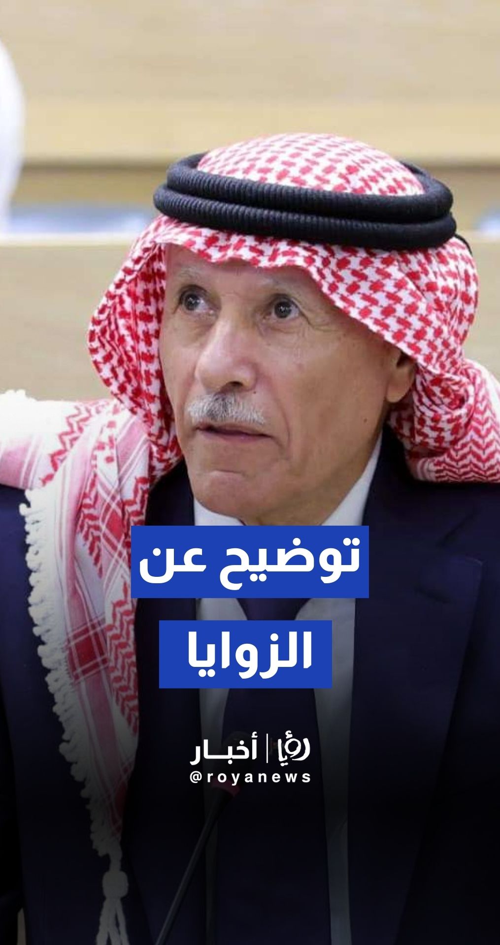 النائب صالح العرموطي يطلب توضيح حول كلمة “الزوايا” التي وردت في أحد مواد مشروع معدل قانون الأوقاف