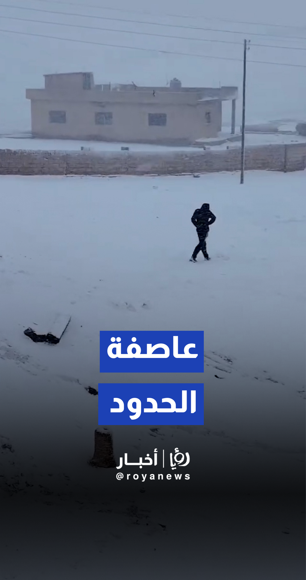 عاصفة ثلجية التي تؤثر على أغلب مناطق شمال شرق سوريا الحدودية مع تركيا