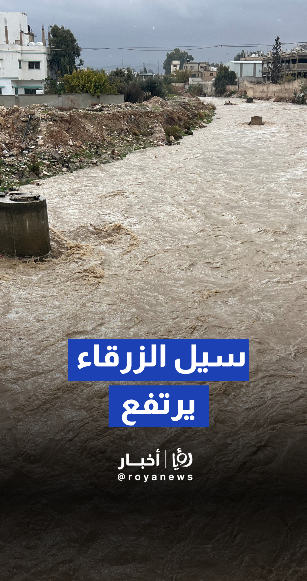 ارتفاع ملحوظ في منسوب سيل الزرقاء