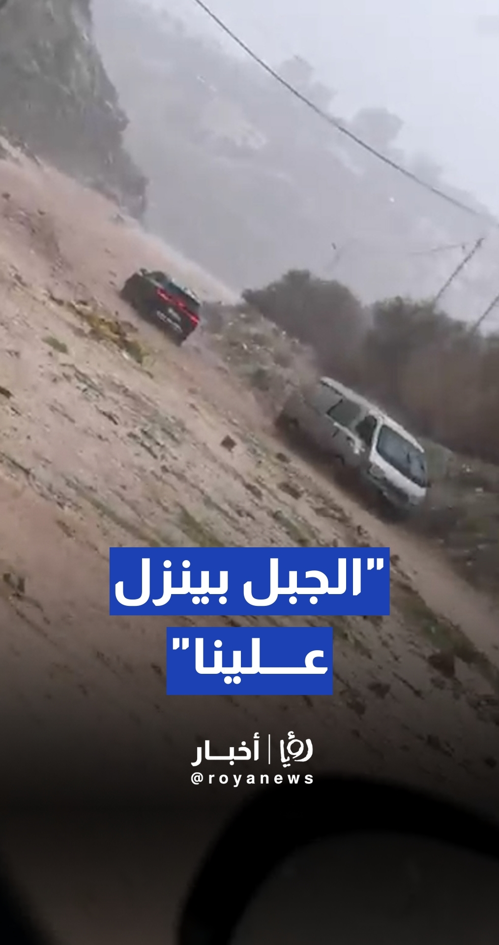 مواطن يوثق انهيارا ترابيا ومحاصرة مركبات قرب ترخيص مرج الحمام