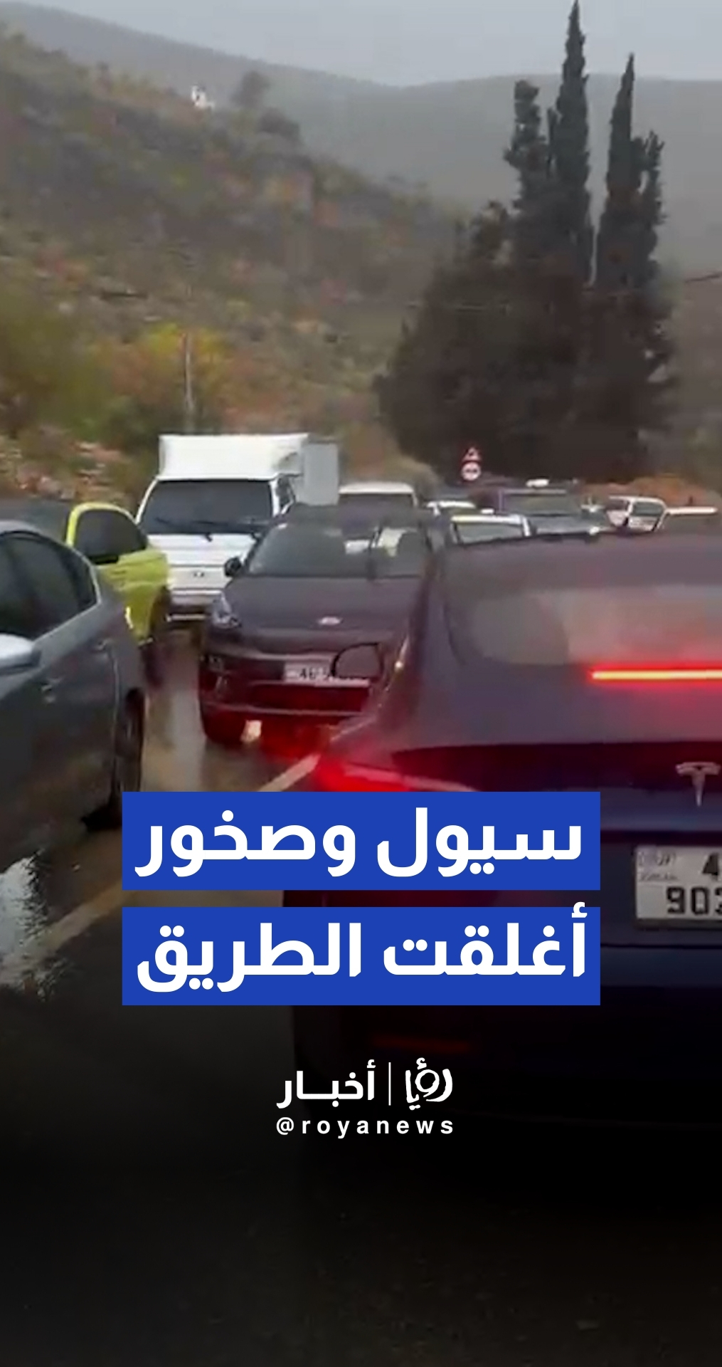 إغلاق طريق وادي شعيب بسبب السيول وتراكم الصخور