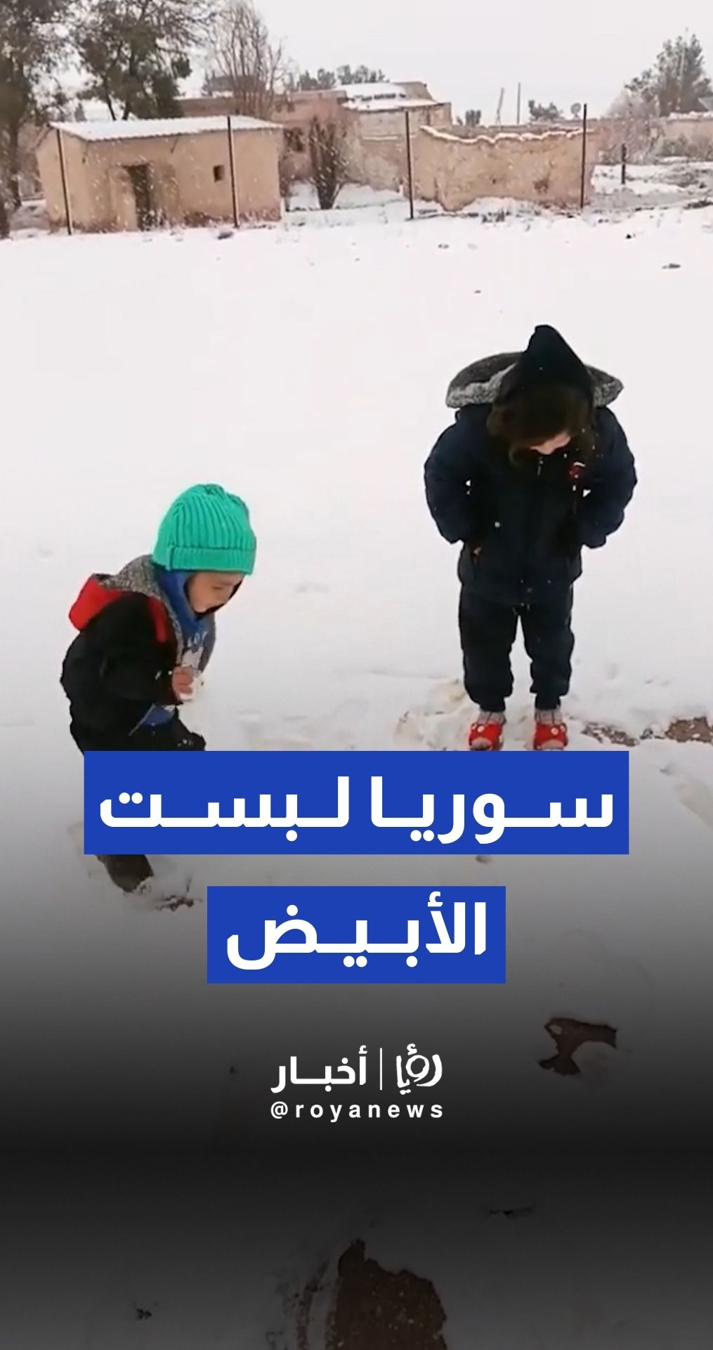 مشاهد لتساقط الثلوج على مناطق مختلفة من سوريا