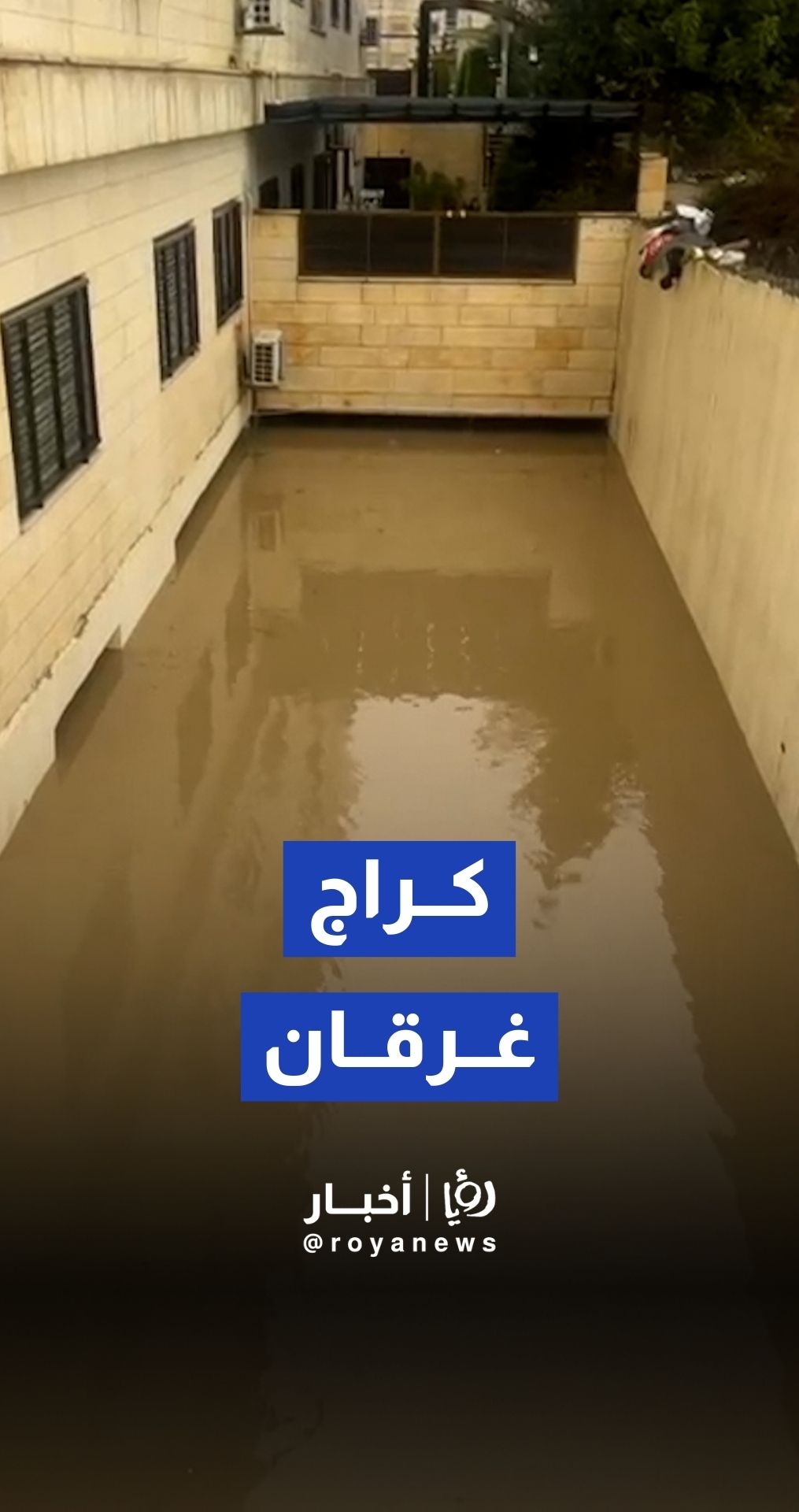 غرق كراج عمارة في داخله عدد من المركبات بمرج الحمام