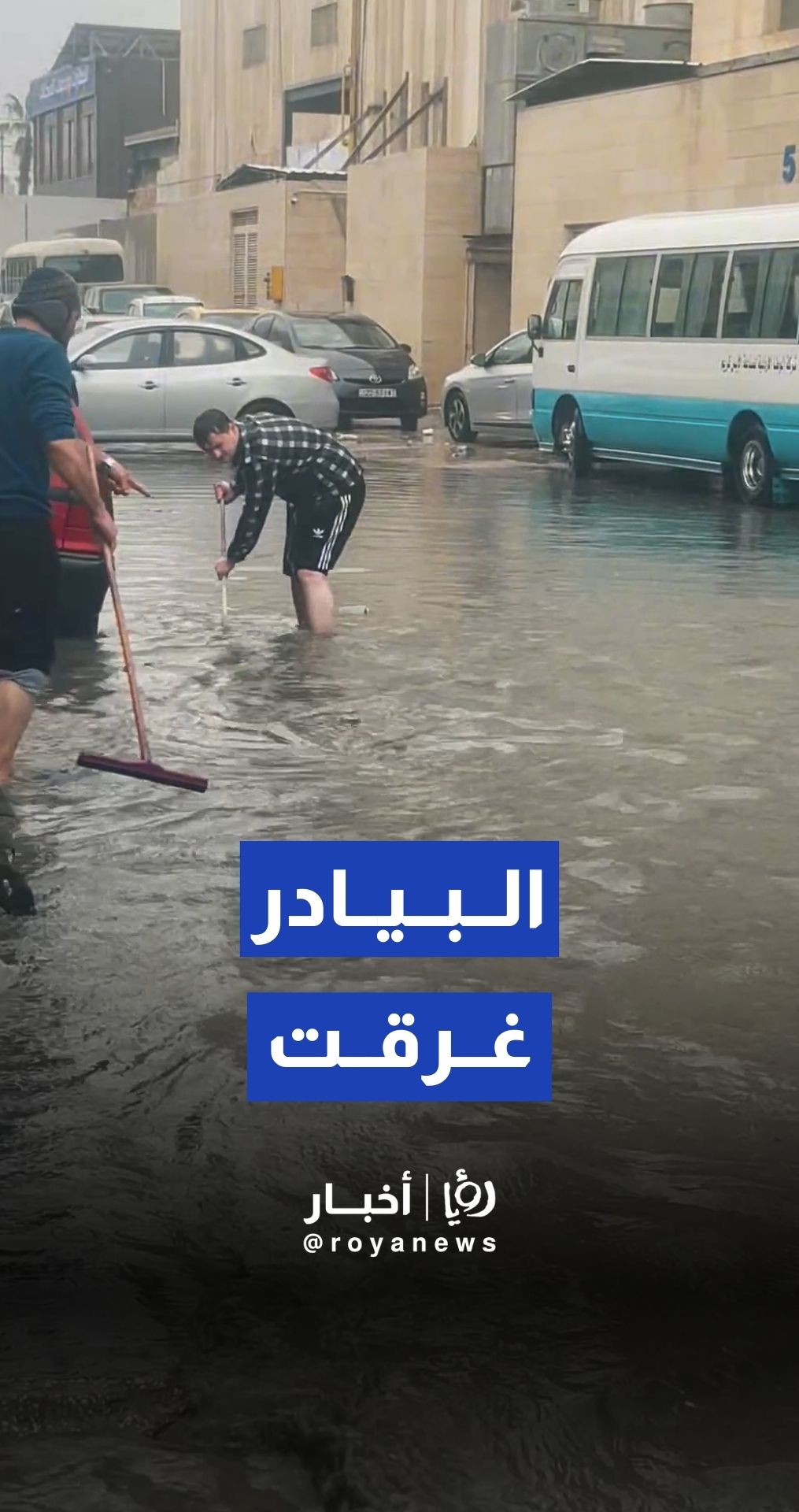 ارتفاع منسوب المياه في شوارع المدينة الصناعية بالبيادر