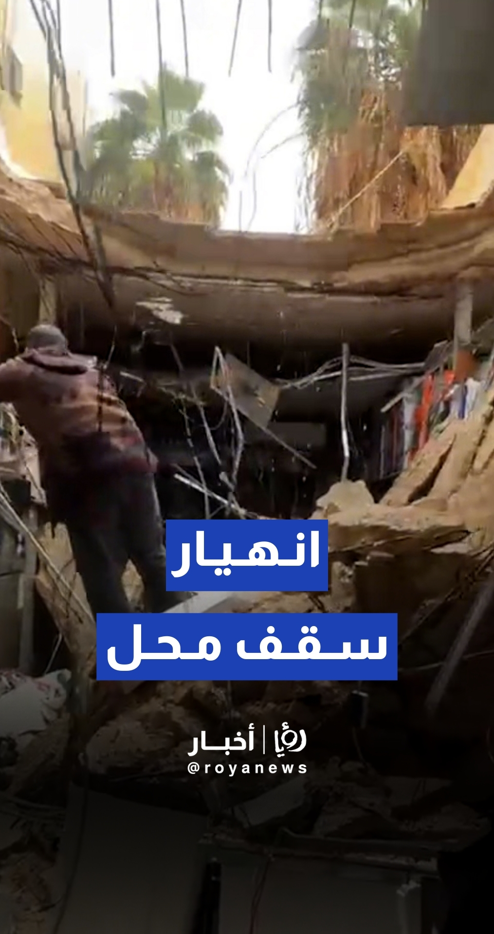 انهيار سقف محل أدوات كهربائية في سحاب