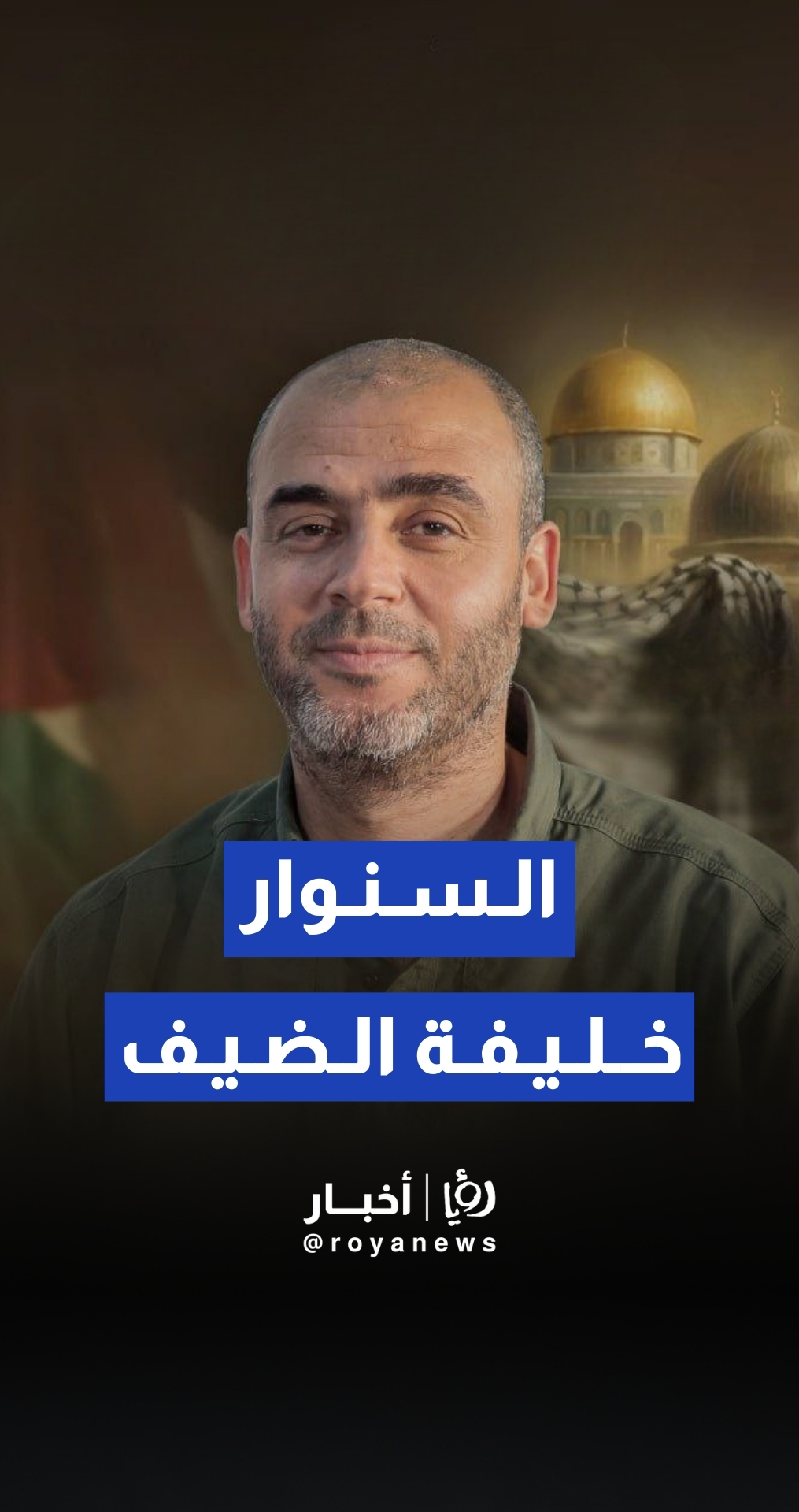 كتائب القسام تنعى قائد أركانها "محمد السنوار"