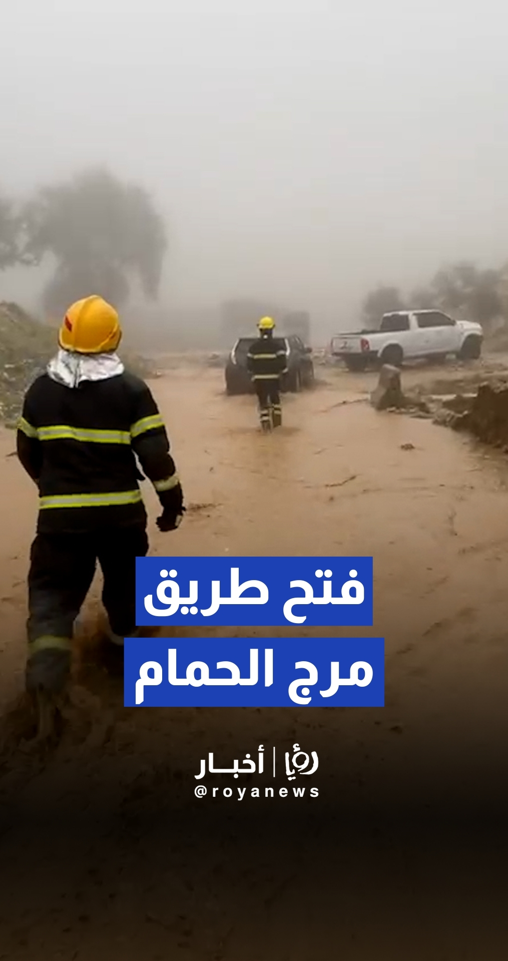 إعادة فتح طريق ترخيص مرج الحمام وسحب المركبات العالقة بعد الانهيار الترابي