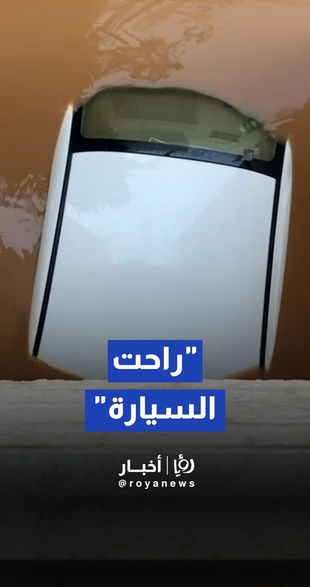 مواطن يشكو غرق منزله ومركبته بمياه الأمطار في منطقة خريبة السوق