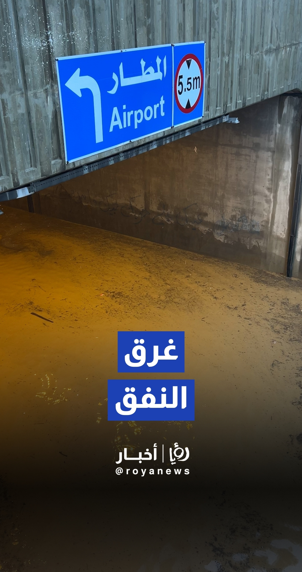 تجمعات مائية تربك الحركة من كوريدور عبدون لمرج الحمام