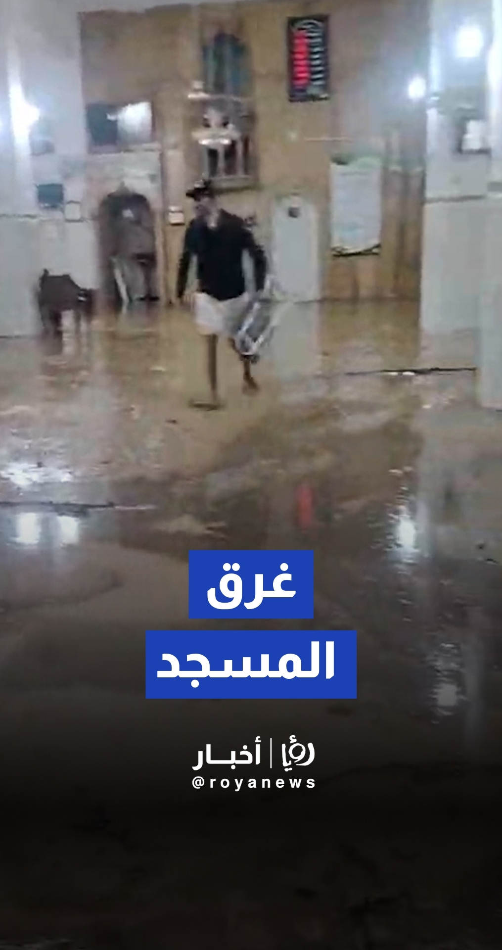 مداهمة مياه الأمطار والسيول لمسجد في بلدة عراق الكرك