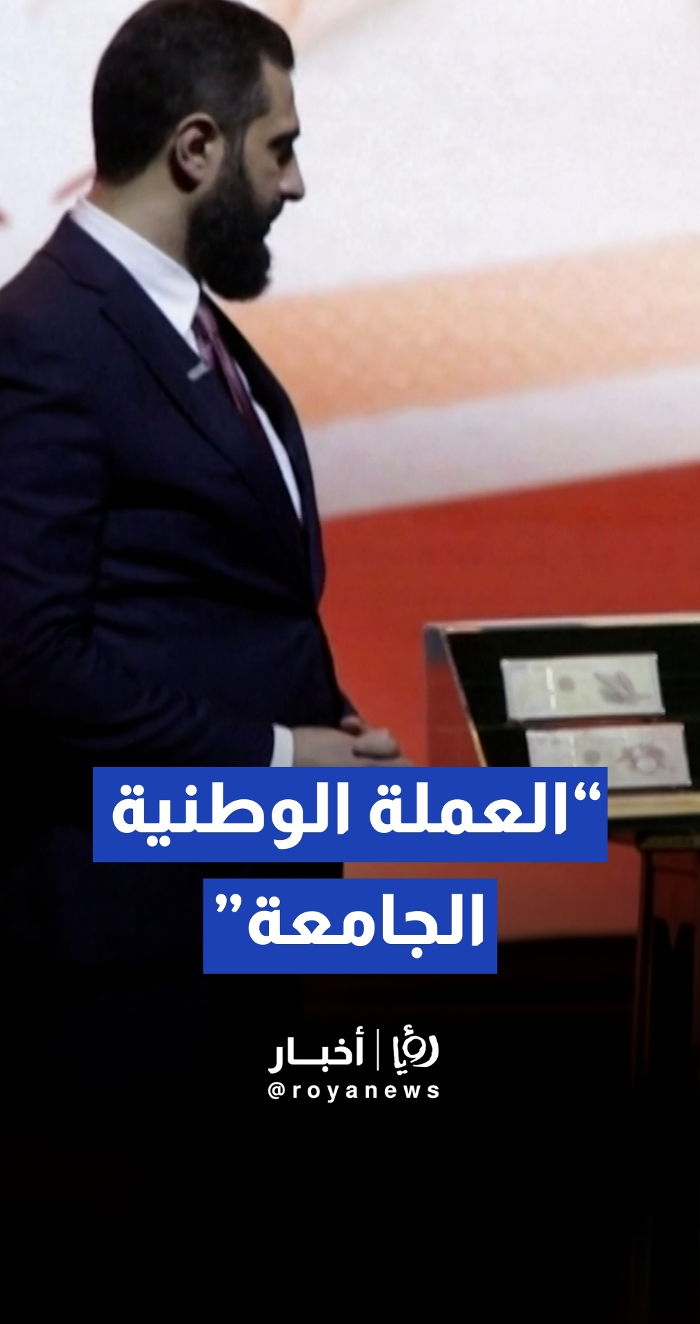 الرئيس السوري أحمد الشرع يطلق العملة السورية الجديدة ويقرر حذف "صفرين" من قيمتها الاسمية