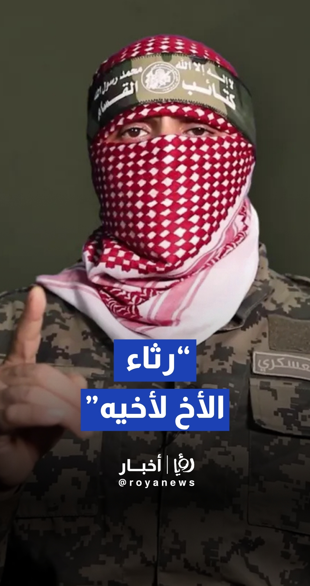 أسيد الكحلوت يرثي شقيقه حذيفة "أبو عبيدة" عقب الإعلان عن استشهاده