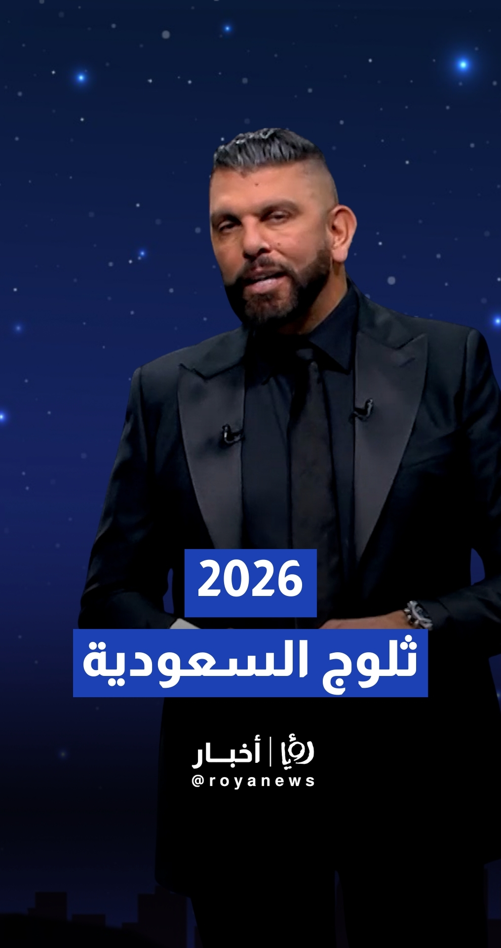 توقعات الفلكي عبود للسعودية في عام 2026: "تجمع لزعماء العالم بقيادة بن سلمان.. والزائر الأبيض يغطي السعودية"