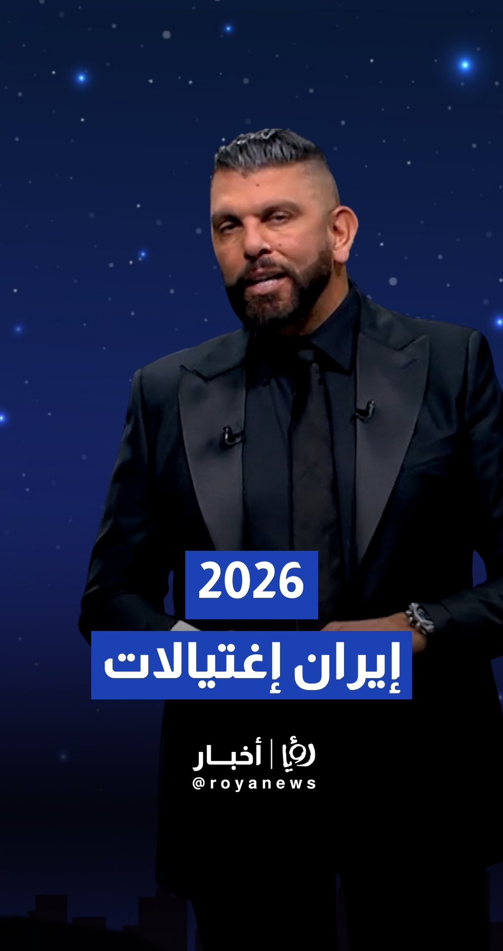توقعات الفلكي عبود لإيران في عام 2026: "عودة الفوضى والاغتيالات.. انفجارات مجهولة المصدر تهز الداخل الإيراني
